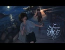 【MV】ここを泳ぐ / YAMAKA
