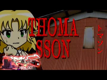 夏のホラー淫ク☆リレー企画2024 3日目「トマソン」