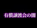 『削除覚悟』暴いてはいけない闇！パソコン有償譲渡会
