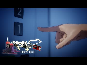 夏のホラー淫ク☆リレー企画2024 4日目B「エレベーター」