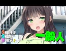 シャッフルシェアハウス2nd＃17【VOICEROID劇場】