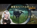 紲星あかりのお肉ツアー＠20食目【theHunter】