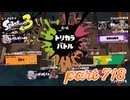 第11回フェス「コレなんて呼ぶ？」【Splatoon3実況part718】