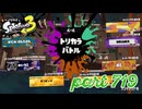 第11回フェス「コレなんて呼ぶ？」【Splatoon3実況part719】