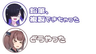 トバリ「鉛筆、複製できちゃった」きりたん「どうやった」【ふたセリフ】
