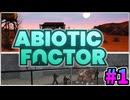 【#1】明らかにヤバい研究所でスローライフ【Abiotic Factor】