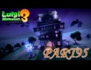第8回テラータワー5F【ルイージマンション3実況part95】