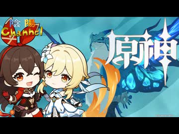 【陰陽】 原神をプレイしてみた　part3