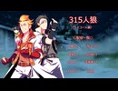 315人狼1－1（修正版）