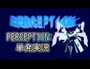 [個人製作]PERCEPTION: 実況解説(ゆっくり実況)