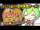 [地方ネタ] 凄麺・信州味噌ラーメン
