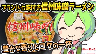 [地方ネタ] 凄麺・信州味噌ラーメン