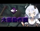 【Dead by Daylight】大陽動作戦α【DBD / VOICEROID実況】