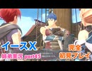 □■イースXを初見実況プレイ part45【姉弟実況】
