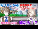 □■カリギュラODを最高難易度EXTREMEで実況プレイ part60【姉弟実況】