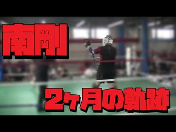 南剛2ヶ月の軌跡