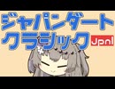 【ジャパンダートクラシック】コーセー・ミュラー、大井に緊急来日！【VOICEVOX】