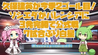 【立て直し】久保建英が今季2ゴール目！ソシエダがバレンシアに3発完勝で公式戦7試合ぶり白星【サッカーのニュース】