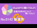 【ChatGPT】宮崎県新富町について【市町村No.0142】