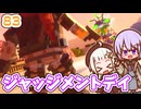 【デジボク地球防衛軍2】ゆかりちゃんとEDFWB2　83 ジャッジメントデイ【ゆづきず】