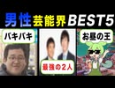 【福岡】福岡出身男性芸能人ランキングBEST5　北九州出身のバキバキ…や博多の有名お笑い芸人は一体何位なのだ！