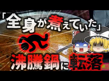 【2019年】パーティー中に響いた大きな悲鳴 煮えたぎる大鍋に子供が落ち全身の8割に重度熱傷を負い死亡 伝統料理の鍋に何故子供が？【ゆっくり解説】