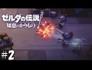 小さい老人を敵にまわしてはいけない【ゼルダの伝説 知恵のかりもの】02