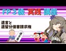 【FP3級】 FP3級実践講座！　遺言と遺留分侵害請求権