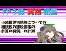 【FP3級】 FP3級実践講座！　小規模宅地等についての相続税の課税価格の計算の特例、の計算