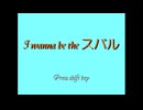 I wanna be the スバル