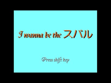 I wanna be the スバル