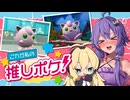 【ポケモンSV】これが私の推しポケ！【プリン】