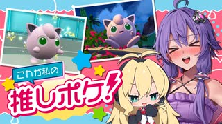 【ポケモンSV】これが私の推しポケ！【プリン】