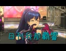 日刊 我那覇響 第4062号 「愛 LIKE ハンバーガー」