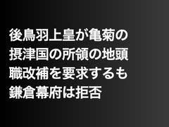 後鳥羽上皇が亀菊の摂津国の所領の地頭職改補を要求するも鎌倉幕府は拒否