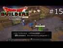 魂の叫び【ドラゴンクエストビルダーズ 実況プレイ】part15