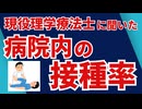 現役理学療法士に病院内のワクチン接種率聞いてきました！
