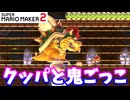 【マリオメーカー２】「迫るクッパから逃げろ！」