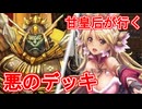 甘皇后１枚から始める英傑大戦 固定デッキを探して その４３