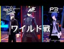 【P3R_EA】ワイルドたちとの闘い【P5R】【ネタバレ注意】