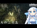【隻狼】すたいりっしゅユキさん その二十五【VOICEVOX】