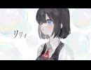 【歌ってみた】リリィ【値】