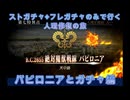 【FGO】ストガチャ+フレガチャのみで行く人理修復の旅 【バビロニアとガチャ編】