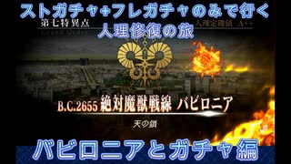 【FGO】ストガチャ+フレガチャのみで行く人理修復の旅 【バビロニアとガチャ編】