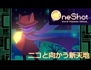OneShot  ニコと向かう新天地