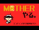 MOTHER、やる。PART21