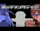 鏡のマジョリティア実況：TCG歴25年の俺が挑む未知のカードバトル　part1
