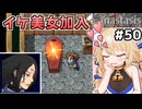 [Fanastasis] メルヴァ探索　セラさん…好きだ…#50 [ずんだもん実況]