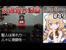 [Fanastasis] 大聖堂の漆黒の秘密　セドリックの痕跡もあるよ #49 [ずんだもん実況]