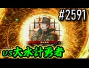 【英傑大戦】 決めるぞ！下剋上 #2591 vs大水計勇者
